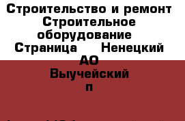 Строительство и ремонт Строительное оборудование - Страница 2 . Ненецкий АО,Выучейский п.